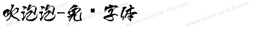 吹泡泡字体转换