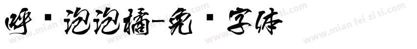 呼噜泡泡橘字体转换