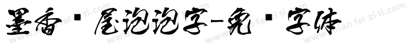 墨香书屋泡泡字字体转换