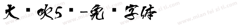 大风吹5级字体转换