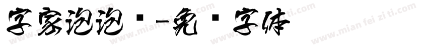 字家泡泡龙字体转换