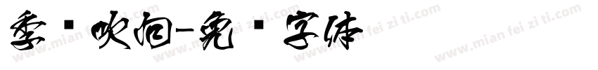 季风吹向字体转换