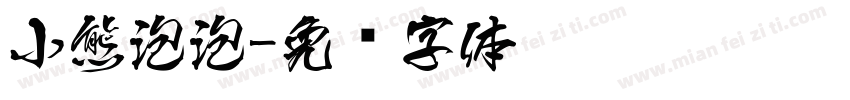 小熊泡泡字体转换