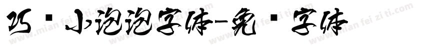 巧风小泡泡字体字体转换