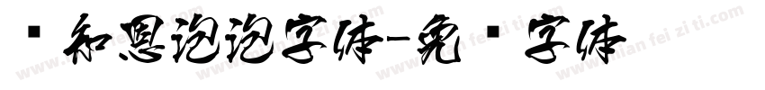 张知恩泡泡字体字体转换