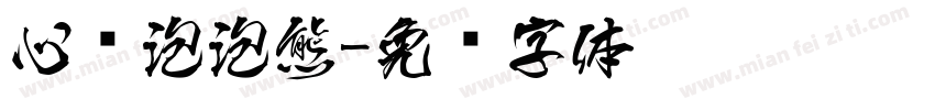 心动泡泡熊字体转换