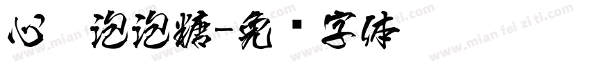 心碎泡泡糖字体转换
