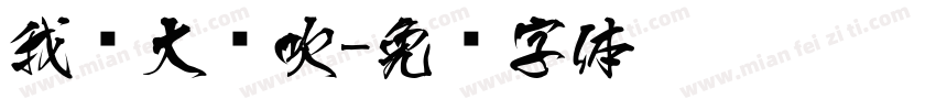 我爱大风吹字体转换