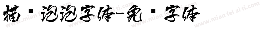 描边泡泡字体字体转换