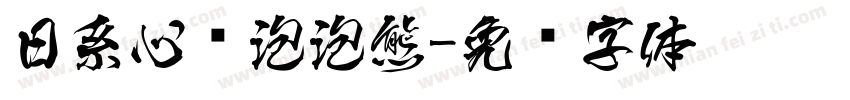 日系心动泡泡熊字体转换