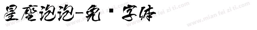 星座泡泡字体转换