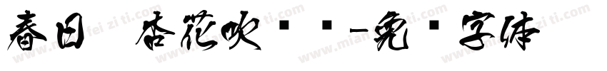 春日游杏花吹满头字体转换