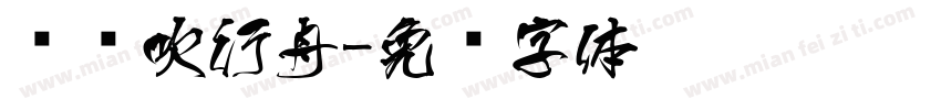 晚风吹行舟字体转换