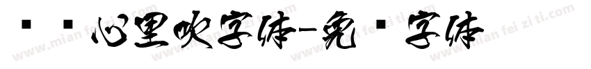 晚风心里吹字体字体转换