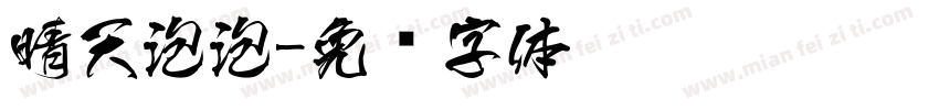 晴天泡泡字体转换
