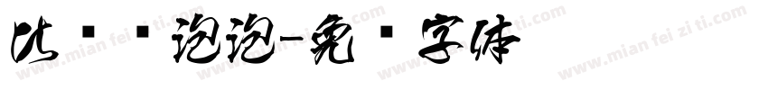 比较爱泡泡字体转换
