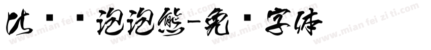 比较爱泡泡熊字体转换