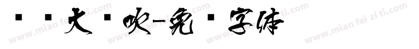 汉仪大风吹字体转换