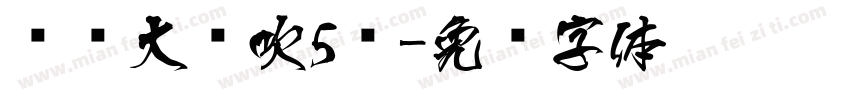 汉仪大风吹5级字体转换