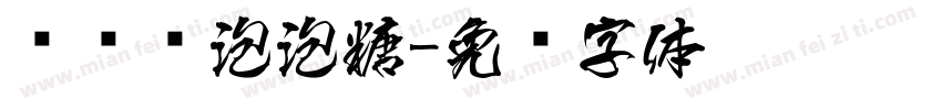 汉仪风泡泡糖字体转换