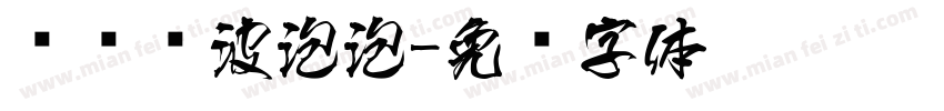 汉仪风波泡泡字体转换