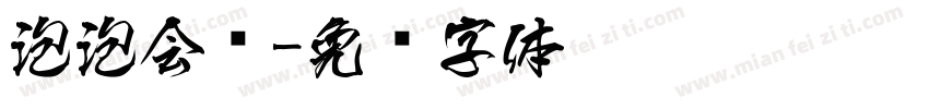 泡泡会飞字体转换