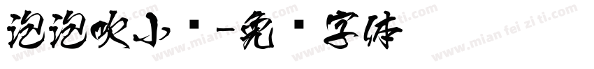 泡泡吹小鱼字体转换