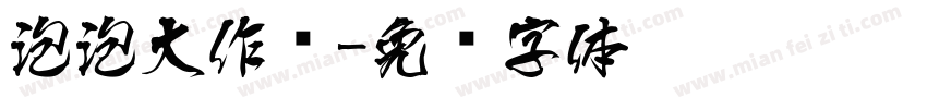 泡泡大作战字体转换