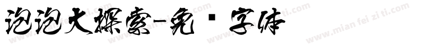 泡泡大探索字体转换
