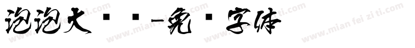 泡泡大调查字体转换