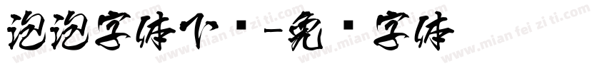 泡泡字体下载字体转换