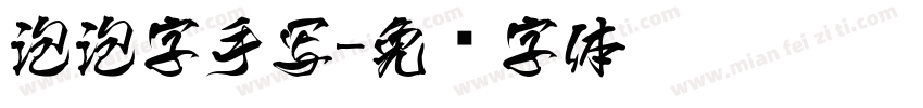 泡泡字手写字体转换