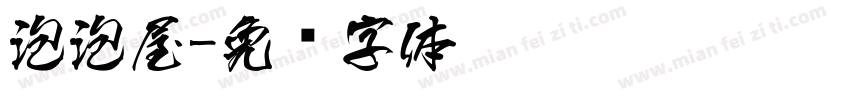 泡泡屋字体转换