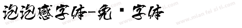 泡泡感字体字体转换