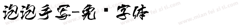 泡泡手写字体转换