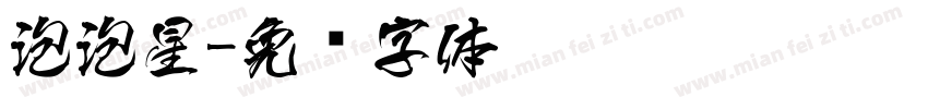 泡泡星字体转换