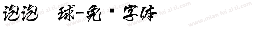 泡泡气球字体转换