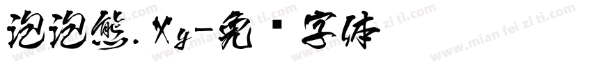 泡泡熊.Xy字体转换