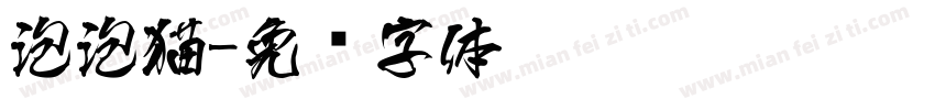 泡泡猫字体转换