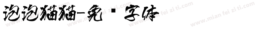 泡泡猫猫字体转换