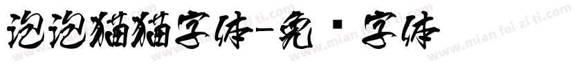 泡泡猫猫字体字体转换