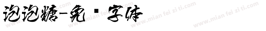 泡泡糖字体转换