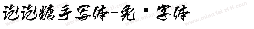 泡泡糖手写体字体转换
