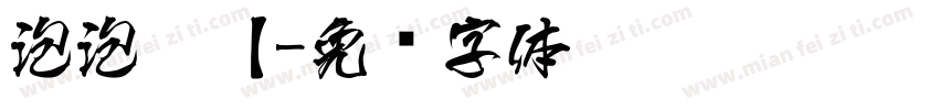 泡泡跑【字体转换