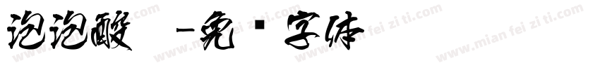 泡泡酸奶字体转换