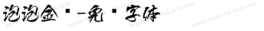 泡泡金鱼字体转换