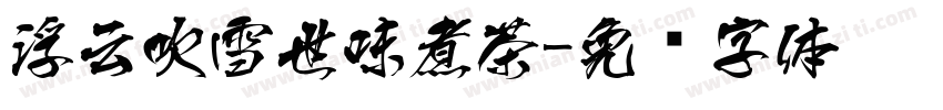 浮云吹雪世味煮茶字体转换