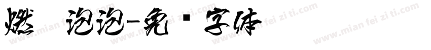 燃气泡泡字体转换