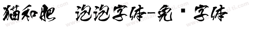 猫和肥皂泡泡字体字体转换