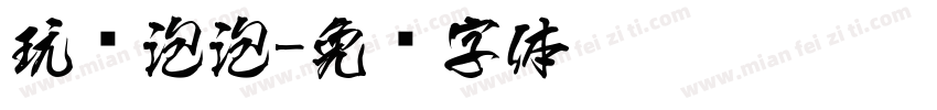 玩转泡泡字体转换